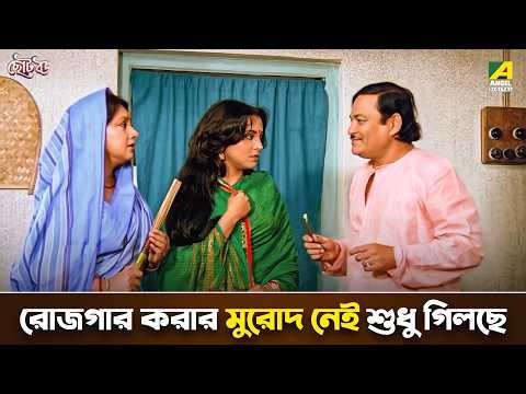 রোজগার করার মুরোদ নেই শুধু গিলছে | Chhoto Bou | Movie Scene | Prosenjit | Devika | Ranjit Mallick