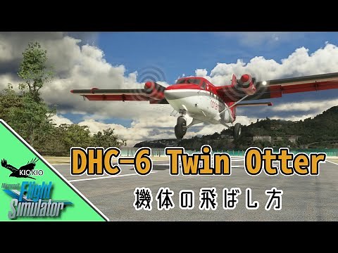 DHC 6 Twin Otter 飛ばし方 チュートリアル【MSFS 2020 :PC】