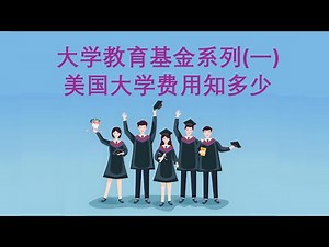 第47期：大学教育基金系列（一）：大学费用知多少 #educationfunding
