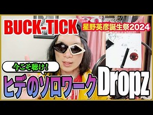 【BUCK-TICK】今こそ聴け！ヒデのソロワーク「Dropz」【星野英彦誕生祭2024】