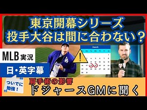 東京に間に合う？大谷の肩手術の影響をドジャースGMや有識者らが議論【日本語字幕】