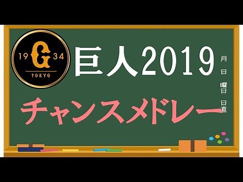 巨人 チャンスメドレー【歌詞付】