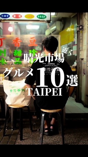 よく行く晴光市場グルメまとめ10選まとめてみました🤤 どこがお好みでしょうか！？🤔 たいわんめしYouTubeは縦に全編で見れるのでぜひチャンネル登録もよろしくお願いします🙇 #台湾旅行 #台湾グルメ #台湾観光 #taiwanfood #弾丸旅行 #晴光市場