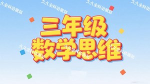 全369集【三年级数学思维训练】《一本·数学思维训练》视频配套讲解+练习PDF拆解经典题型，培养逻辑巧思，每天10分钟，轻松攻克数学难题，让孩子爱上思考！