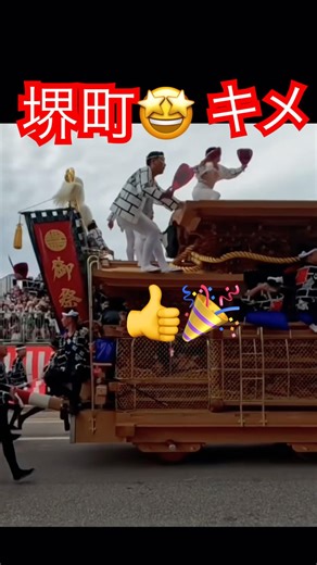 堺町❗️ヤバいい🤩軽快な刻み太鼓❗️キメ最高☝️😇👍🎉