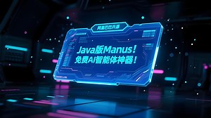 Java版Manus！AI智能体神器！_哔哩哔哩_bilibili