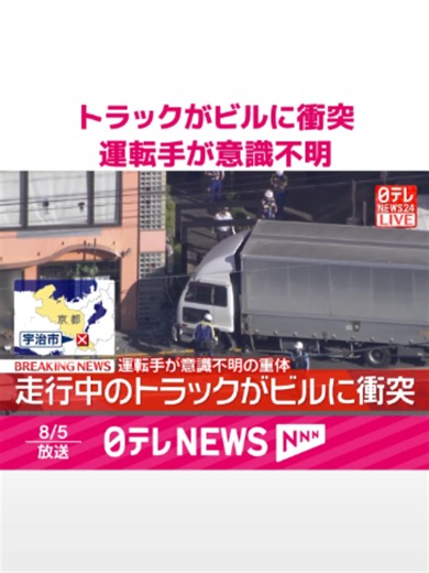 5日午後、#京都府#宇治市で走行中のトラックがビルに単独で衝突し、運転手の男性が意識不明の重体です。 #日テレnews #tiktokでニュース