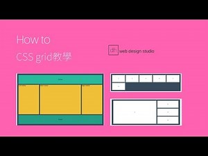 [CSS教學]如何 CSS grid 做一些簡單的web layout