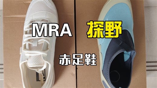 安踏探野赤足溯溪鞋和MRA赤足鞋，窄。