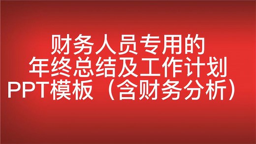 财务人员专用的年终工作总结及工作计划PPT模板（含财务分析）