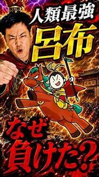 【三国志のバグ】戦略が全く通用しない男「呂布」の異常な強さ #呂布 #三国志