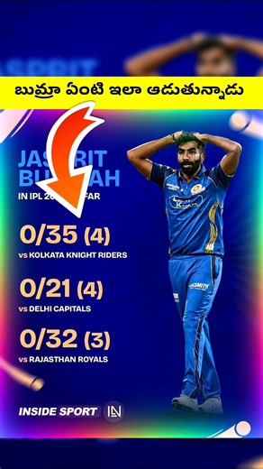 బుమ్రా ఏంటి ఇలా ఆడుతున్నాడు ?