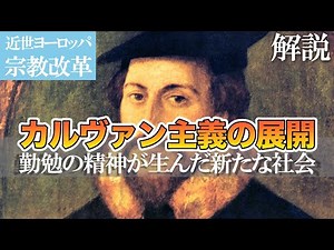 【カルヴァン主義の展開 】宗教改革と勤勉の精神が生んだ新たな社会【近世ヨーロッパ：世界史解説】