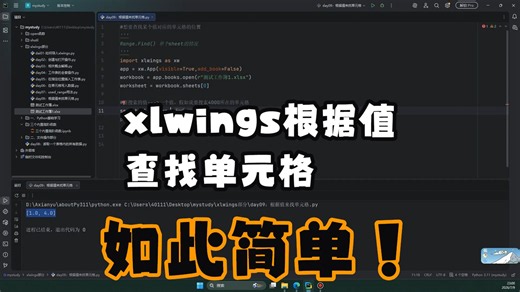 办公自动化：使用xlwings根据值查找对应的单元格