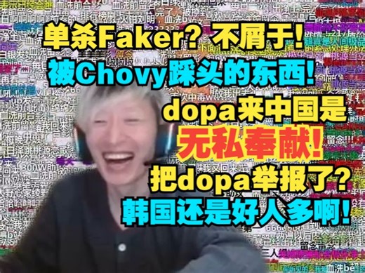 电棍：LCK随便踩头LPL！dopa比90%职业选手强！多亏了韩国人举报他不然lpl要遭重了啊！泪目，棒子还是好人多！