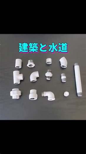 建築職人まっちゃん！ on Instagram: "あまり使われなくなってきた鋼管のよく継手の種類❶ #建築 #リフォーム #diy #施工 #設備 #水道 #配管 #下水 #給水 #継手 #使い方"