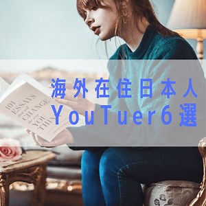 海外在住の日本人YouTuer6選！憧れのオシャレライフをのぞいてみよう♡