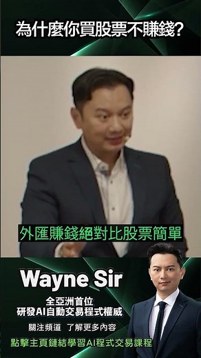 股市散戶淪為韭菜，選股難過中六合彩！😱外匯市場完全去中心化，公平透明，流動性爆燈，想操控都難！立即加入外匯市場，擺脫莊家掌控，真正屬於交易者的市場 #algotrading #forextrading