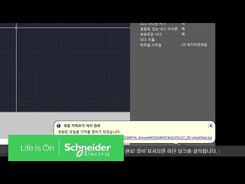 [웨비나] STEP (* stp) 파일을 AutoCAD로 변환하는 방법 | 슈나이더 일렉트릭 코리아