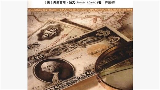 弗朗西斯·加文《黄金、美元与权力：国际货币关系的政治1958-1971》