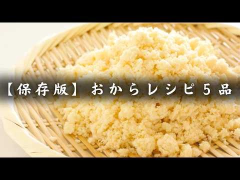 【保存版】低糖質 おからレシピ５品。おかずからスイーツまで！おからで作るダイエット食【糖質オフ】