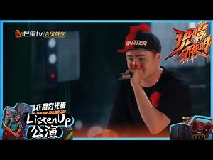 【ListenUp公演】 前方高能！GM仙《小丑》有内味儿了 《说唱听我的》Rap Star【芒果TV音乐频道HD】