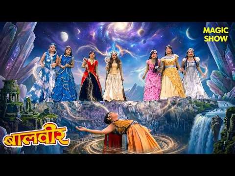 जहर से जूझ रहा परीलोक! क्या आएगा चमत्कारी इलाज? | Balveer | Baalveer Returns | Magic Show
