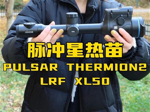 【PULSAR THERMION2 LRF XL50】脉冲星天花板热苗瑟米昂XL50，1024分辨率，画面更加清晰，带测距带自动计算功能