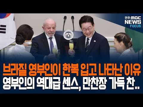 브라질 영부인이 한복 입고 나타난 이유는? 김혜경 여사 역대급 센스에 만창장 가득 찬 경이로운 박수...