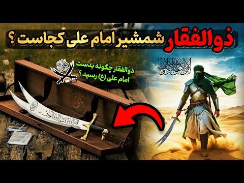 ذوالفقار الان کجاست ؟ شمشیر دولبه ذوالفقار!