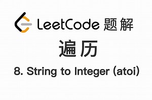 8. 字符串转换整数 (atoi) String to Integer (atoi) 力扣 LeetCode 题解