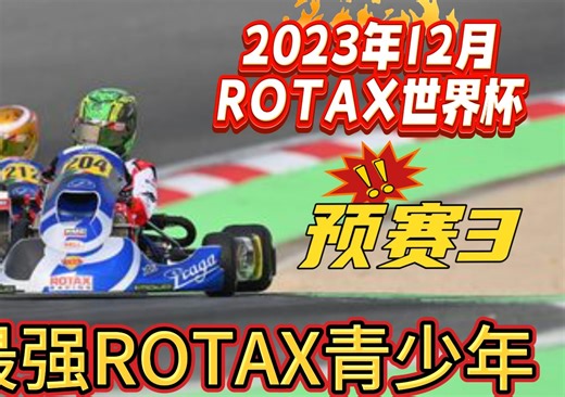 第三弹！ROTAX世界杯预赛三！