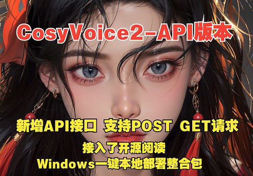 CosyVoice2-0.5BAPI版本，新增API功能，接入了开源阅读，有POST与GET两种API模式，下载增量包覆盖更新即可，一键本地部署整合包