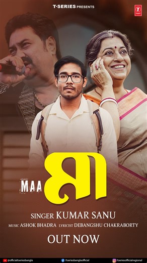 A song straight from the heart — ‘Maa’ is Out Now. Watch now 懶 Singer Kumar Sanu Mrityunjoy Nath #SwatiMukherjee #bilaboyentertainment [Out Now, Maa, Bengali Tracks, Bengali Songs, T Series Bangla, Tune In] | T-Series Bangla | Facebook