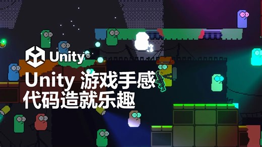 掌握 Unity 里的游戏手感：当代码遇见趣味！