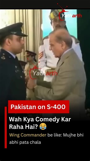 Yatharthtv on Instagram: "Another hilarious video is going viral from Pakistan's Special Investiture Ceremony. In this video Pakistan's PM Shehbaz Sharif is awarding a Wing Commander Md Malik Rizwan ul Haq for “destroying” India’s S-400, aka Sudarshan Chakra. No visuals, no proof — just confidence on stage. Reality may disagree, but dreams don’t. And Pakistan as usual is always in dreams. 😴😂 #satire #funnyvideosdaily #politicalhumor #viralreeĺ #viralvídeo #dreaming #funnymoments #trendingreels