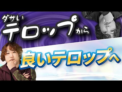 [Video Editing Basics] Do you know the difference between bad and good subtitles?