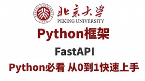 北大教程；Python框架（fastAPI)入门教程从零到一，0-1快速上手全程五废话。