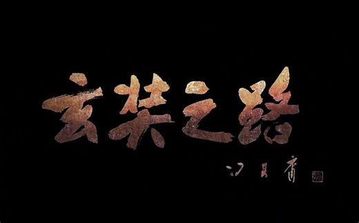 《玄奘之路》纪录片全12集