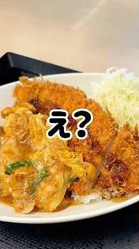 【かつや】マジで意味の分からんメニューが発売されたぞ！ #グルメ #かつや