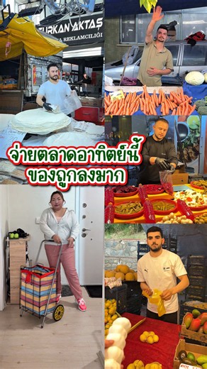 #กล้วยกับอารีฟ #ตลาด #จ่ายตลาด #ตลาดตุรกี #พ่อค้า
