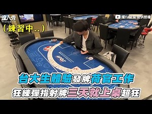 【台大生體驗發牌荷官工作 狂練彈指射牌三天就上桌超狂】‪@tofu18dream‬