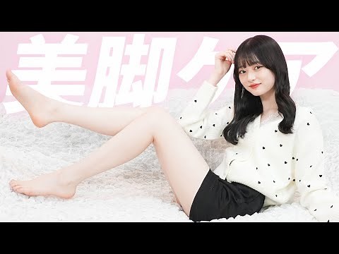 【美脚】キレイな脚に憧れる♡JKモデルがルーティンにしている脚ケアのヒミツ紹介します！【高比良由菜】