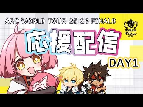 【AWT25_26】DAY1🔥ギルティギア非公式アンバサダーと観よう❣️【天苺みるく】2026.3.20