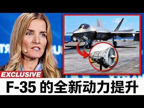 新的F-35发动机将改变军事航空！