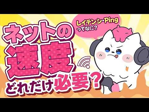 【快適な速度は？】自宅のネット回線の速度を簡単に調べる方法！Ping値・レイテンシ・ジッターなどの用語もわかりやすく解説！