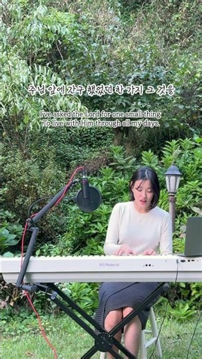 내 한가지 소원 One thing have I desired (Cover by 이주희)