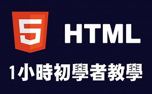 【html】1小时初学者教程 #html #html入門 #html编程