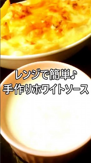 【レシピ動画】★グラタンやパスタに☆レンジで簡単♪ダマにならないホワイトソース★ #shorts #簡単レシピ #ホワイトソース #フライパン #グラタン #パスタ #ソース #シチュー