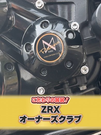 男臭さがたまらない…🔥KAWASAKI ZRX1200 DAEG✨Zの血統を受け継ぎ、足回りに100万円注ぎ込んだ一台🏍️ #バイク乗り #バイク乗りの日常 #宮ヶ瀬 #宮ヶ瀬バイク王インタビュー #せんちゃん #KAWASAKI #カワサキ #ZRX #ZRX1200DAEG #DAEG #Z系 #ネイキッド #カスタムバイク #足回りカスタム #オーナーズクラブ #ツーリング #バイク好きと繋がりたい